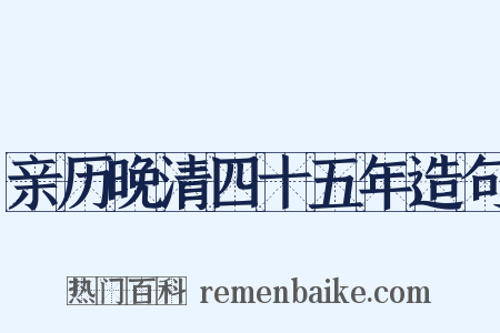 亲历晚清四十五年造句是什么意思的图片